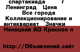 12.1) спартакиада : 1963 г - Ленинград › Цена ­ 99 - Все города Коллекционирование и антиквариат » Значки   . Ненецкий АО,Красное п.